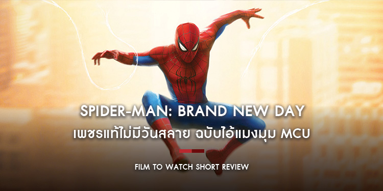 Spider-Man: Brand New Day - เพชรแท้ไม่มีวันสลาย ฉบับไอ้แมงมุม MCU | Film to Watch Short Review